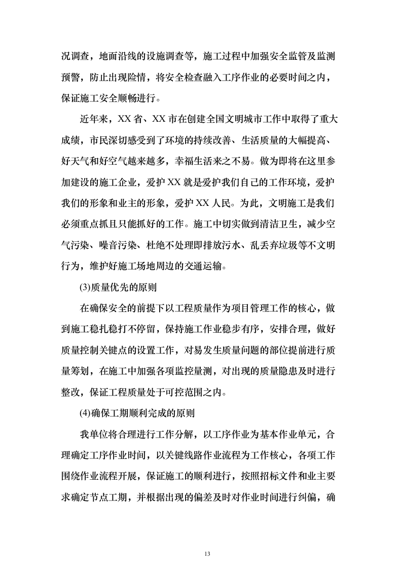 钻孔桩地连墙明挖顺筑法地下两层与地下三层T型换乘地铁站投标施工组织设计投标方案（493页）（2024年修订版）.docx 第13页