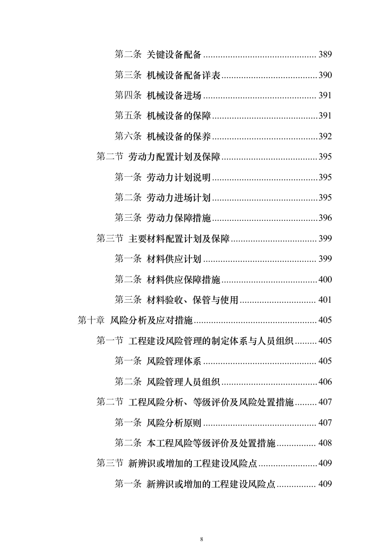 钻孔桩地连墙明挖顺筑法地下两层与地下三层T型换乘地铁站投标施工组织设计投标方案（493页）（2024年修订版）.docx 第8页