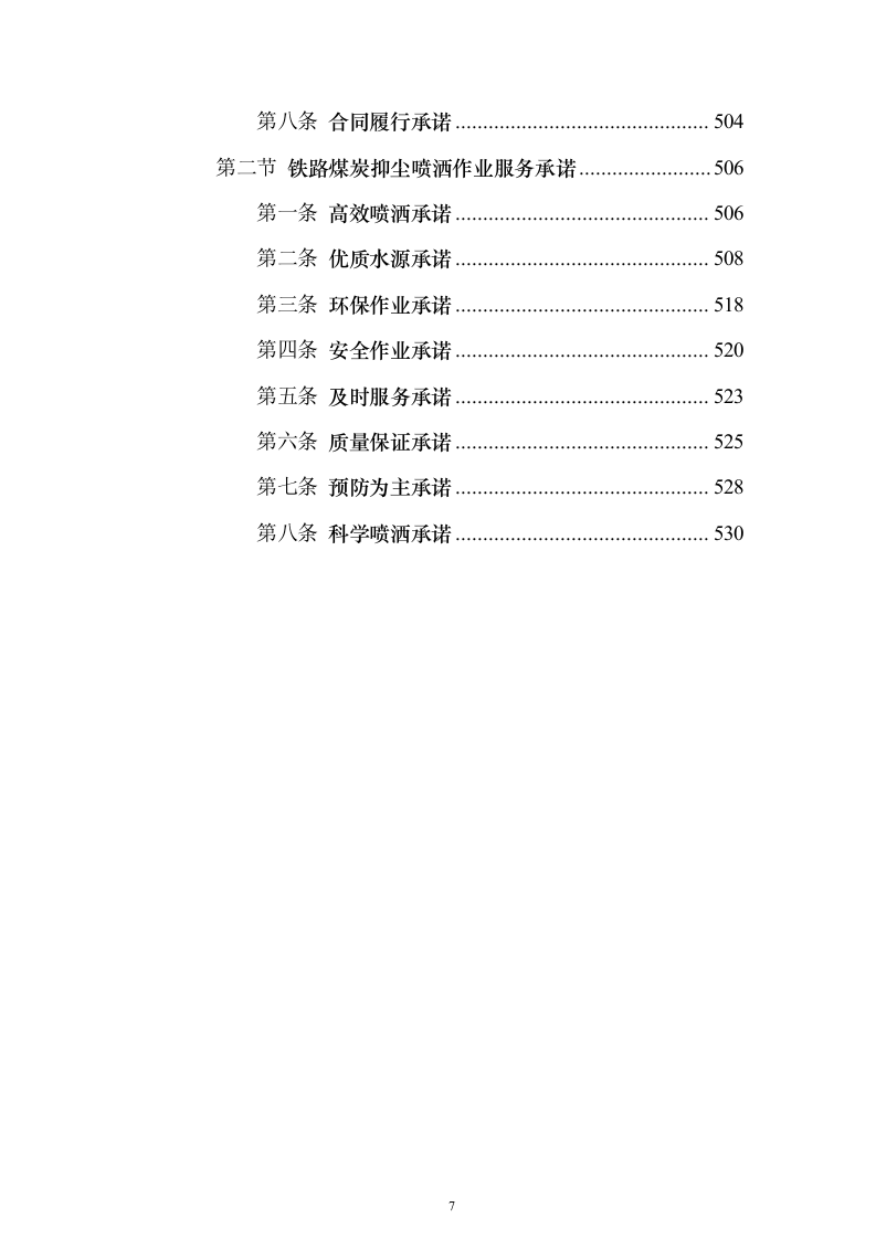 铁路煤炭抑尘喷洒作业服务投标方案（533页）（2024年修订版）.docx 第7页