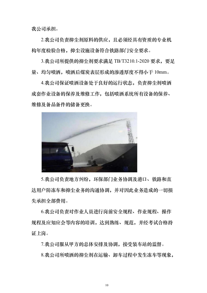 铁路煤炭抑尘喷洒作业服务投标方案（533页）（2024年修订版）.docx 第10页
