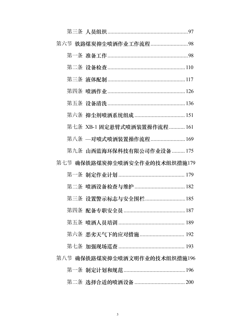 铁路煤炭抑尘喷洒作业服务投标方案（533页）（2024年修订版）.docx 第3页