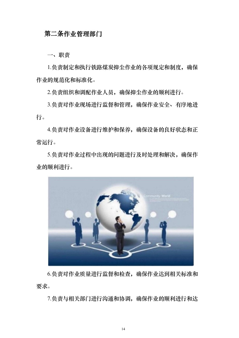 铁路煤炭抑尘喷洒作业服务投标方案（533页）（2024年修订版）.docx 第14页