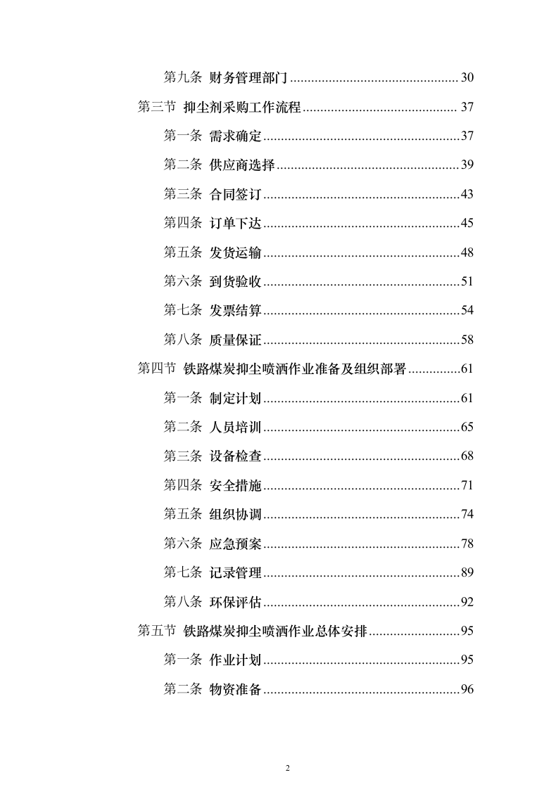 铁路煤炭抑尘喷洒作业服务投标方案（533页）（2024年修订版）.docx 第2页