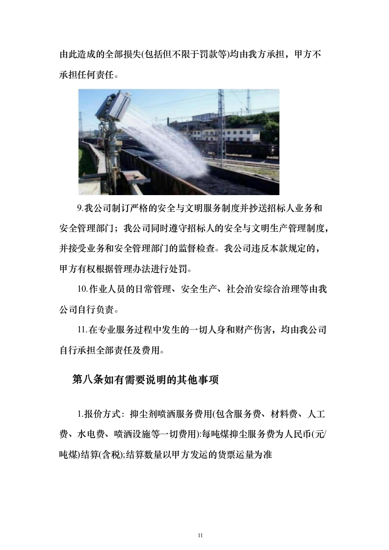 铁路煤炭抑尘喷洒作业服务投标方案（533页）（2024年修订版）.docx 第11页