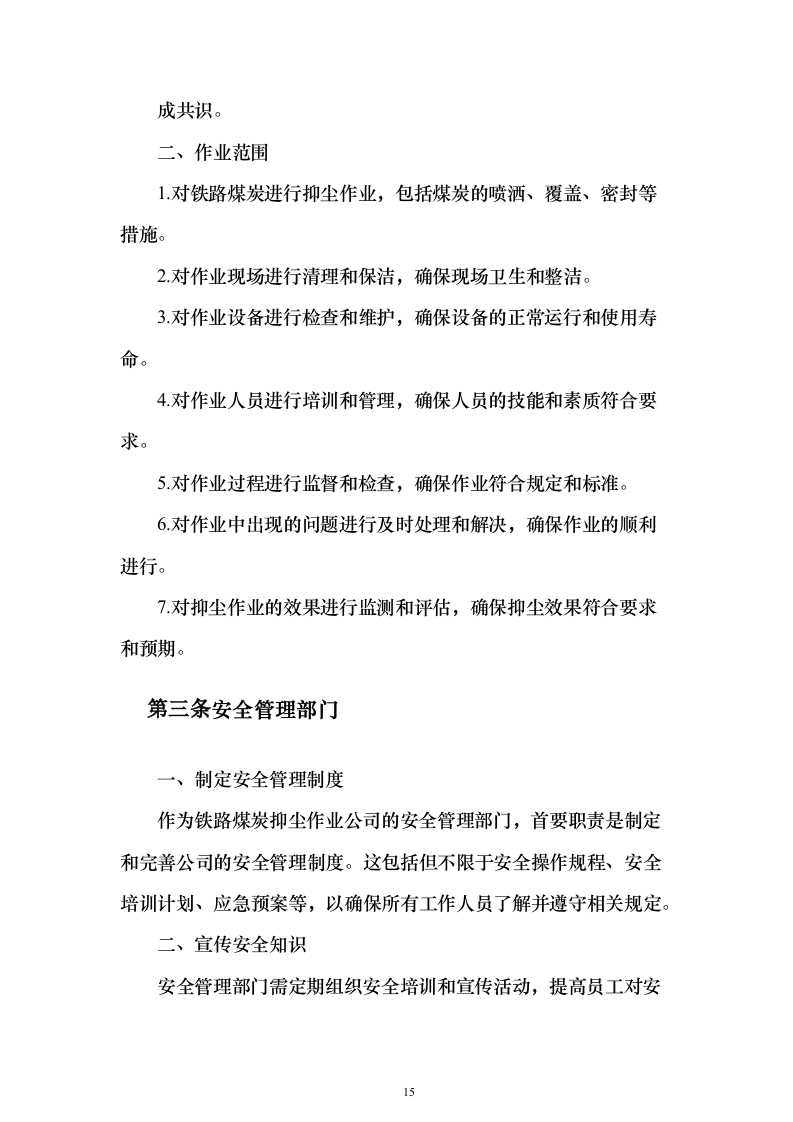 铁路煤炭抑尘喷洒作业服务投标方案（533页）（2024年修订版）.docx 第15页