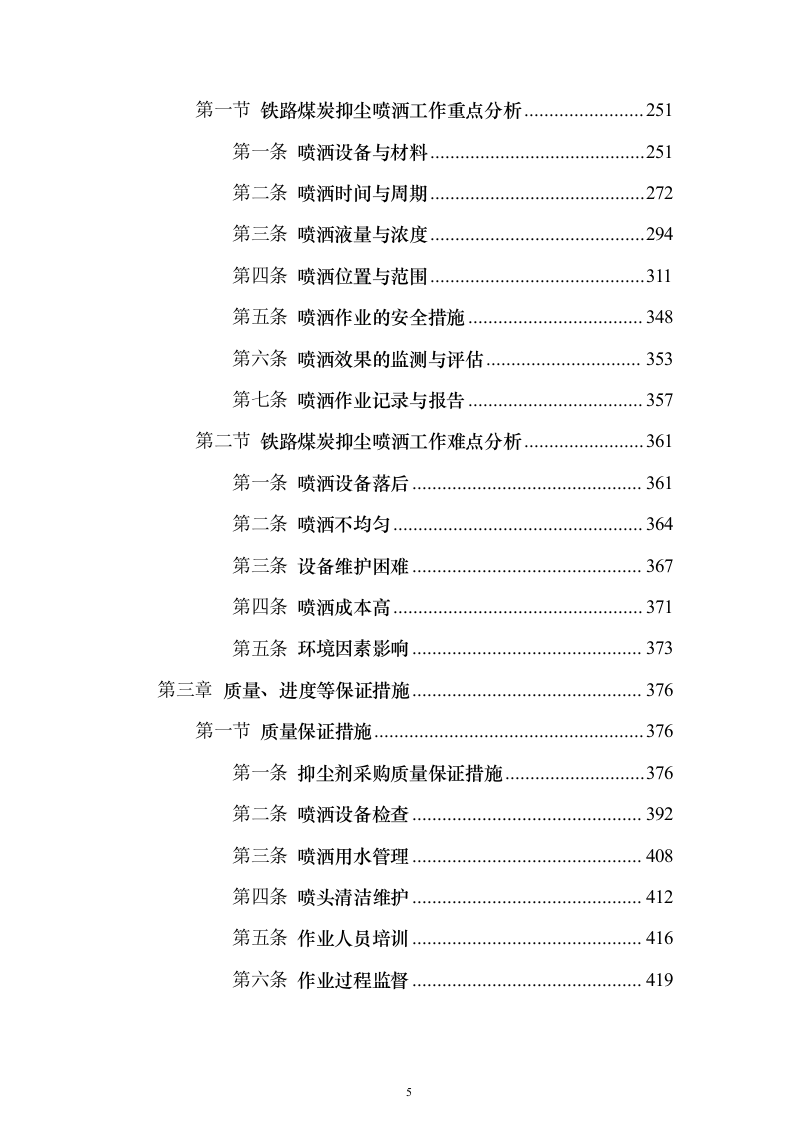 铁路煤炭抑尘喷洒作业服务投标方案（533页）（2024年修订版）.docx 第5页