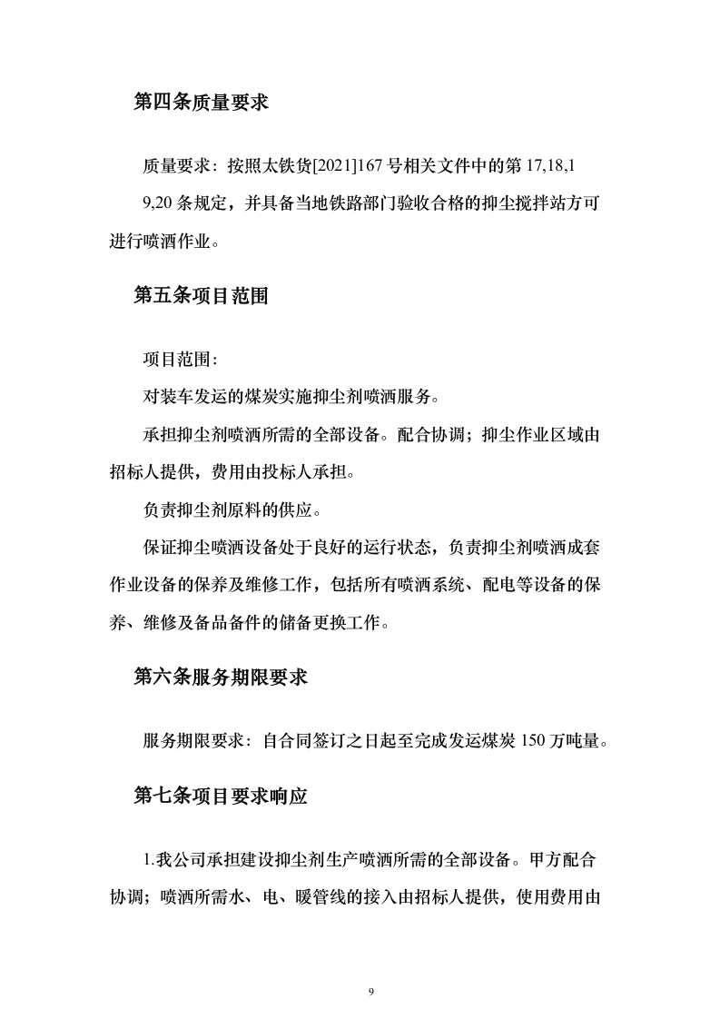 铁路煤炭抑尘喷洒作业服务投标方案（533页）（2024年修订版）.docx 第9页