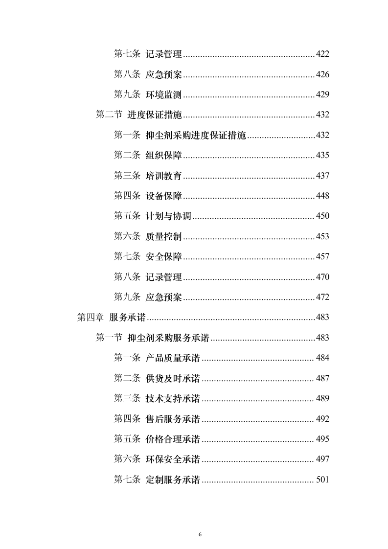 铁路煤炭抑尘喷洒作业服务投标方案（533页）（2024年修订版）.docx 第6页