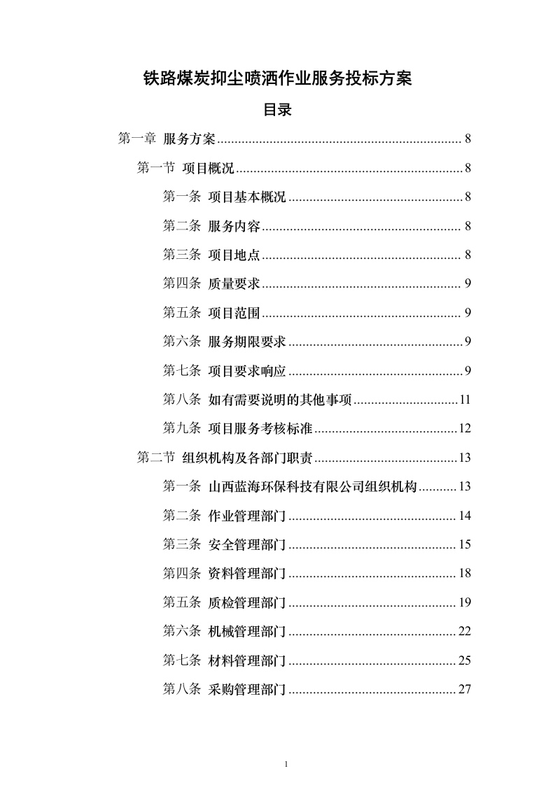 铁路煤炭抑尘喷洒作业服务投标方案（533页）（2024年修订版）.docx 第1页