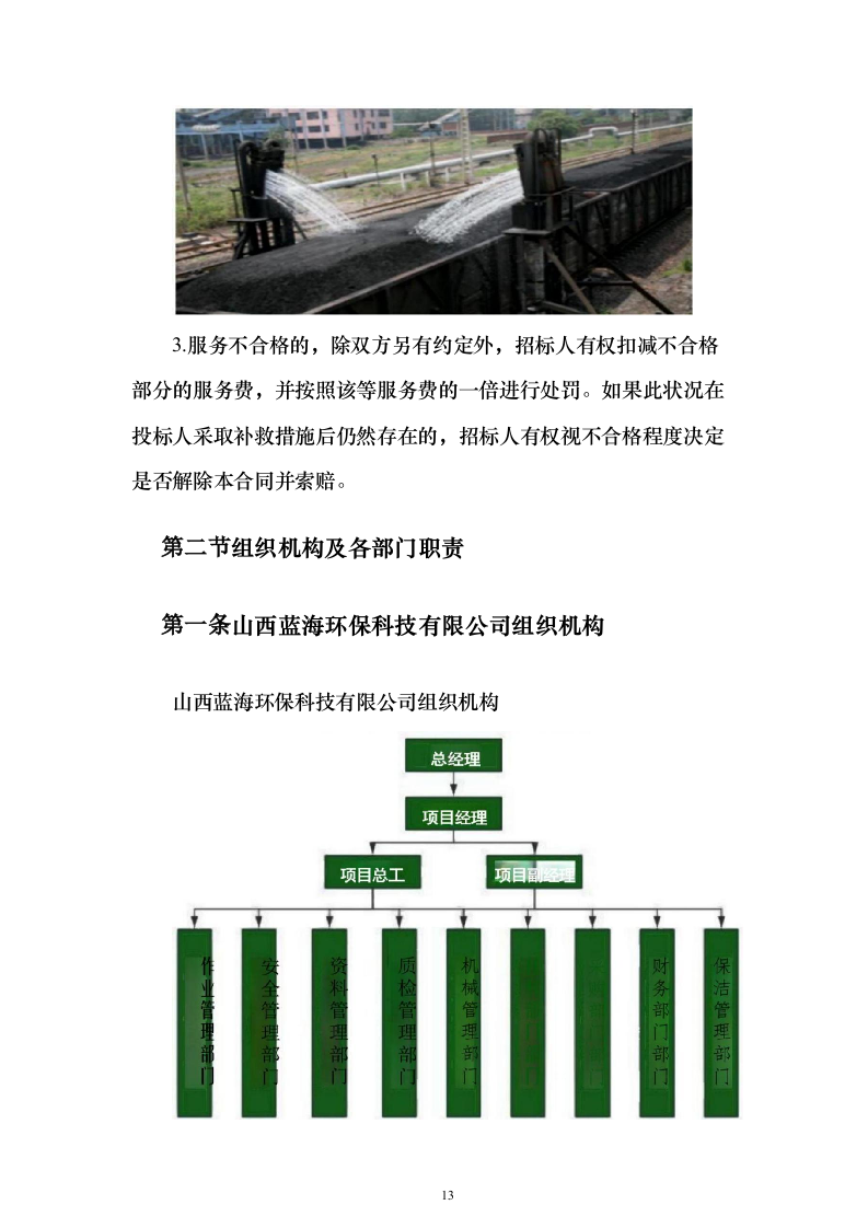 铁路煤炭抑尘喷洒作业服务投标方案（533页）（2024年修订版）.docx 第13页
