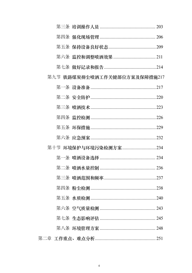 铁路煤炭抑尘喷洒作业服务投标方案（533页）（2024年修订版）.docx 第4页