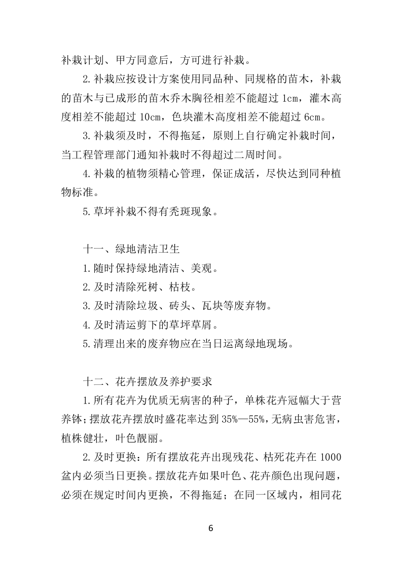 节庆花卉摆放服务时花养护方案（39页）.doc 第6页