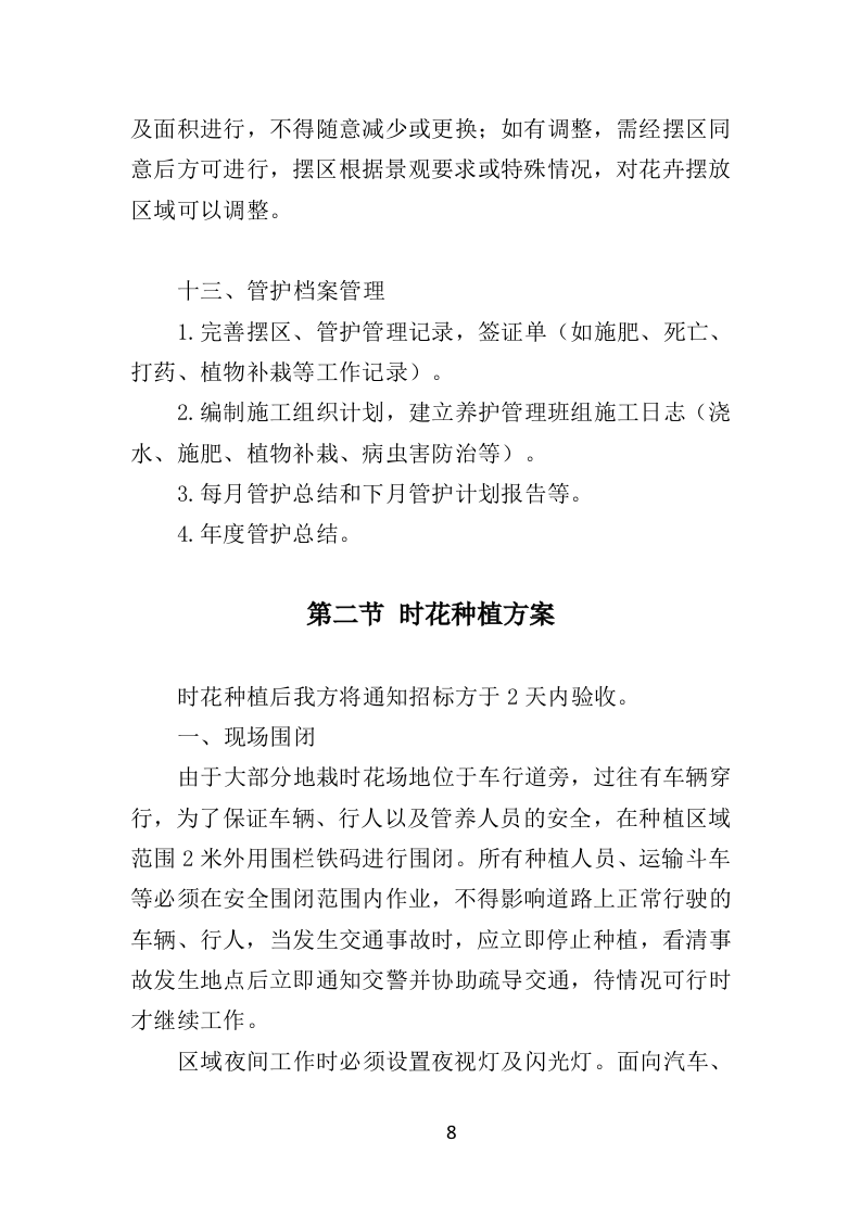 节庆花卉摆放服务时花养护方案（39页）.doc 第8页