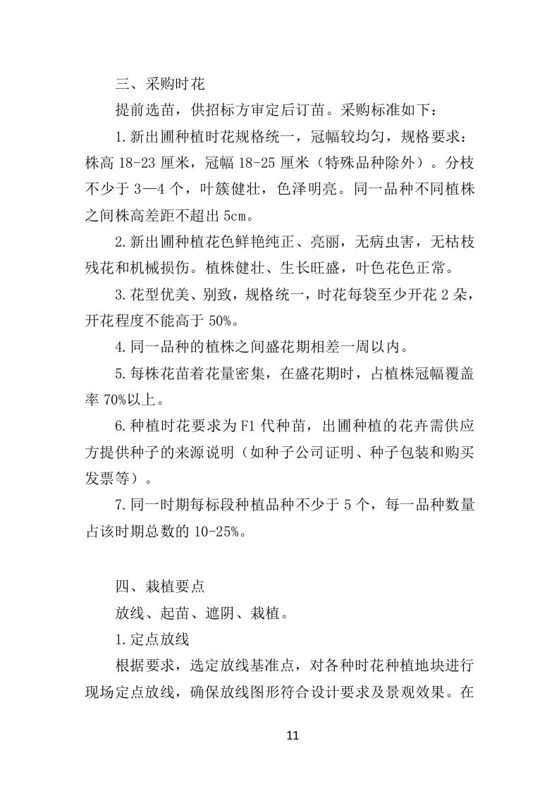 节庆花卉摆放服务时花养护方案（39页）.doc 第11页