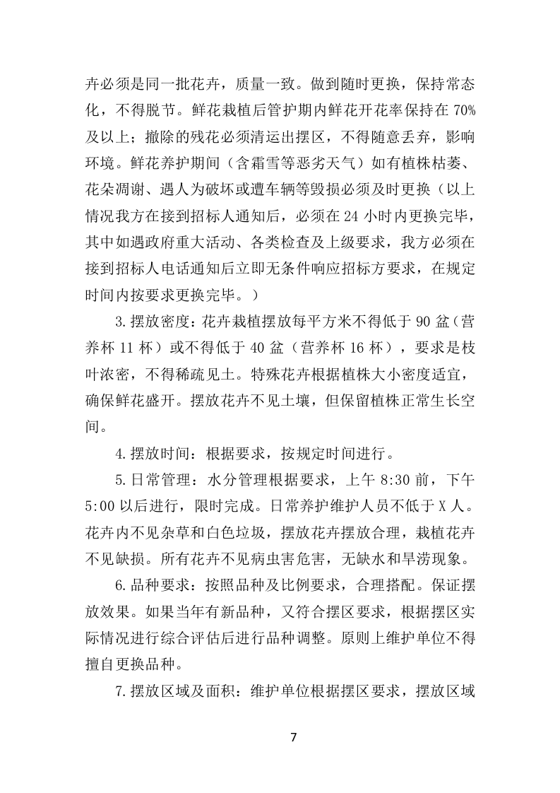 节庆花卉摆放服务时花养护方案（39页）.doc 第7页
