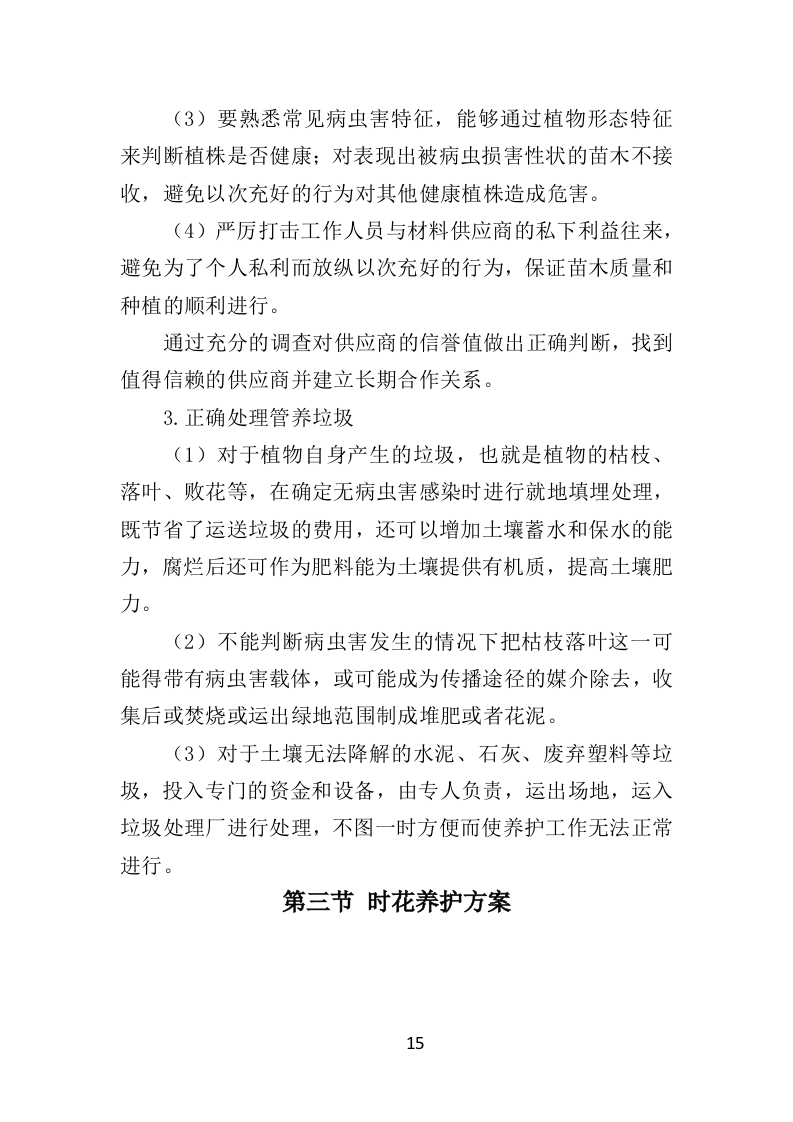 节庆花卉摆放服务时花养护方案（39页）.doc 第15页