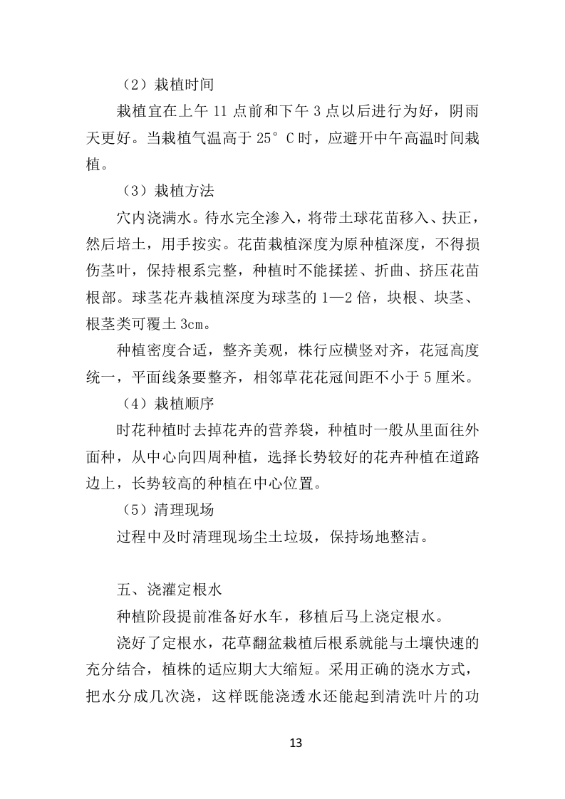 节庆花卉摆放服务时花养护方案（39页）.doc 第13页