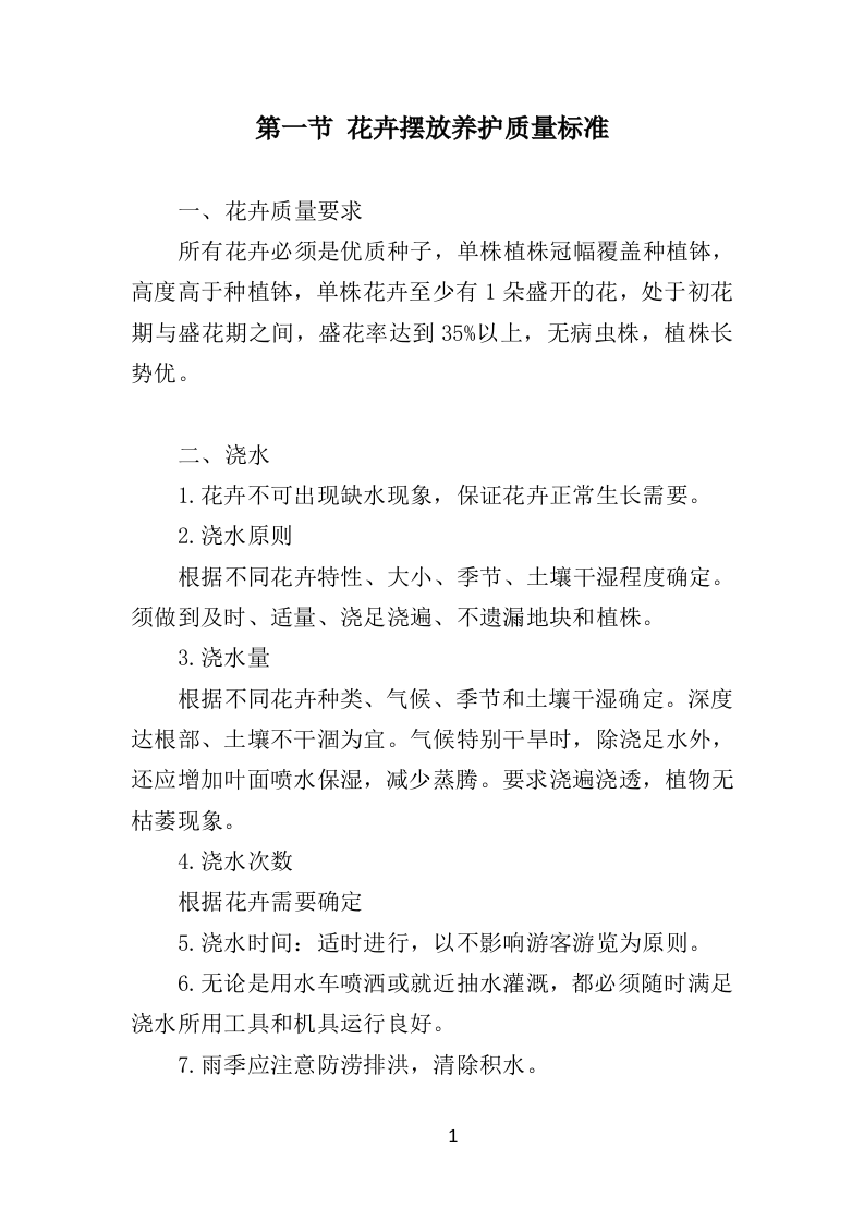 节庆花卉摆放服务时花养护方案（39页）.doc 第1页