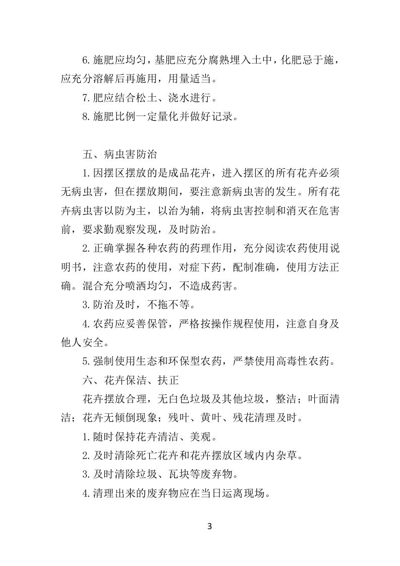 节庆花卉摆放服务时花养护方案（39页）.doc 第3页