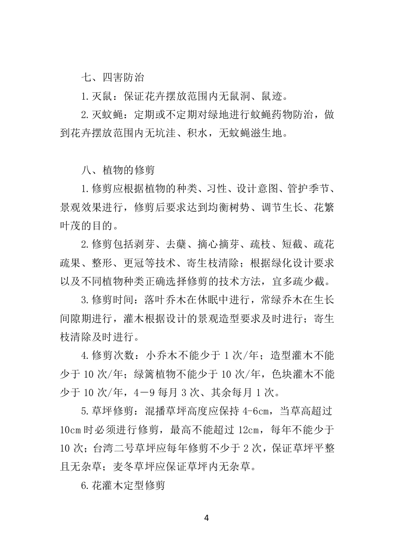 节庆花卉摆放服务时花养护方案（39页）.doc 第4页