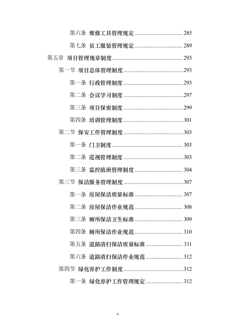 学校物业服务投标方案（1251页）（2024年修订版）.docx 第6页