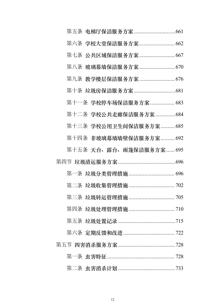 学校物业服务投标方案（1251页）（2024年修订版）.docx 第12页