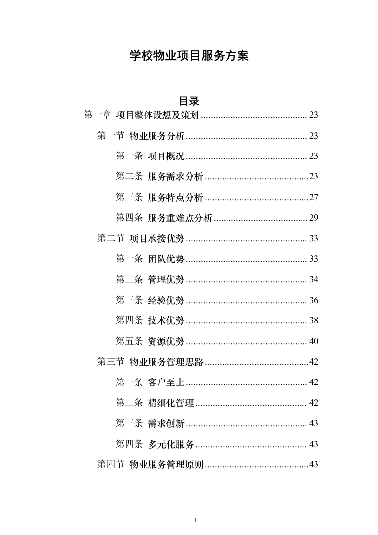 学校物业服务投标方案（1251页）（2024年修订版）.docx 第1页