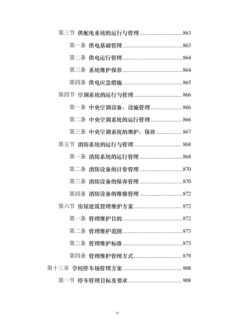 学校物业服务投标方案（1251页）（2024年修订版）.docx 第15页