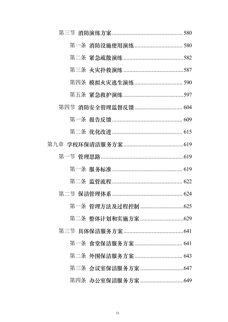 学校物业服务投标方案（1251页）（2024年修订版）.docx 第11页