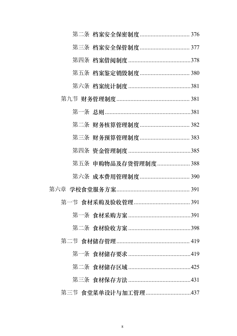 学校物业服务投标方案（1251页）（2024年修订版）.docx 第8页