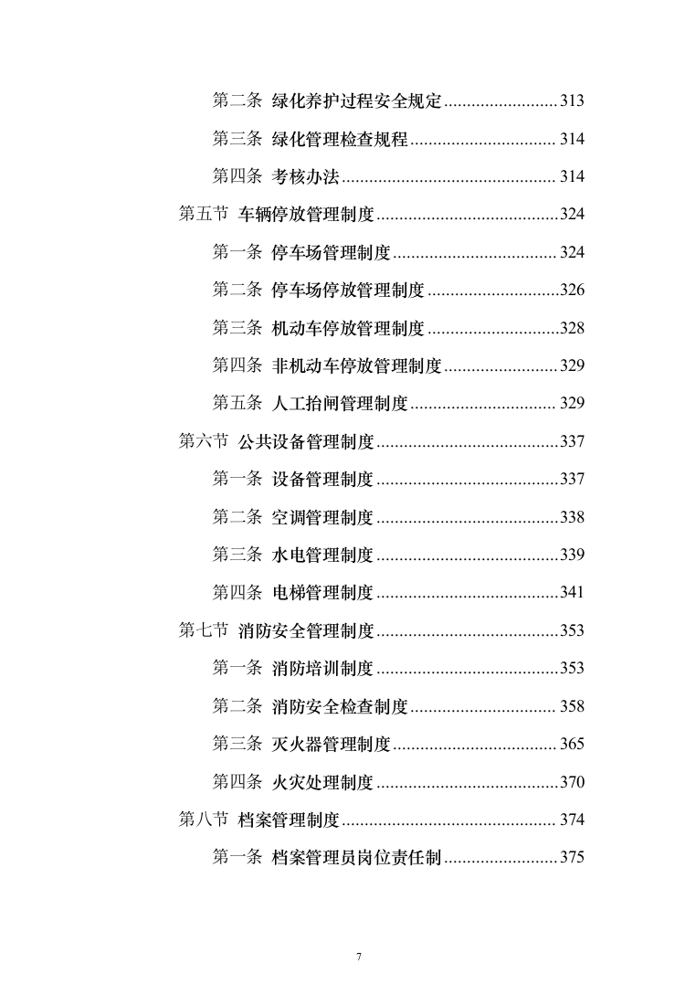 学校物业服务投标方案（1251页）（2024年修订版）.docx 第7页
