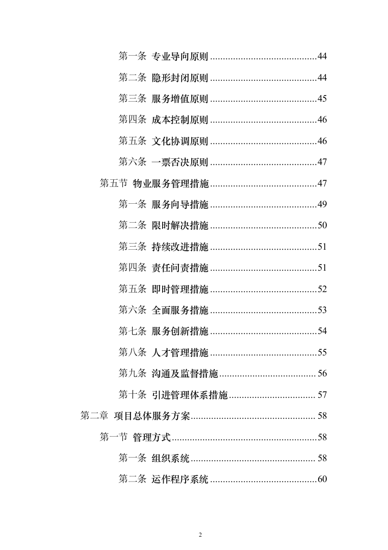 学校物业服务投标方案（1251页）（2024年修订版）.docx 第2页