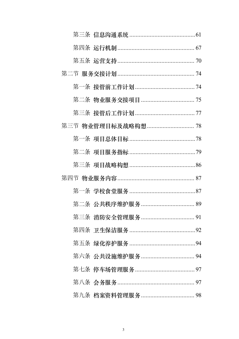 学校物业服务投标方案（1251页）（2024年修订版）.docx 第3页