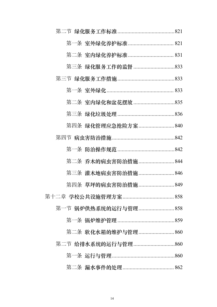学校物业服务投标方案（1251页）（2024年修订版）.docx 第14页