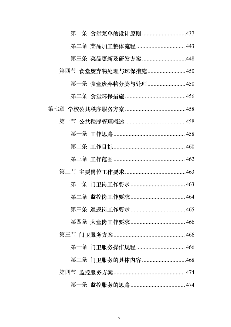 学校物业服务投标方案（1251页）（2024年修订版）.docx 第9页