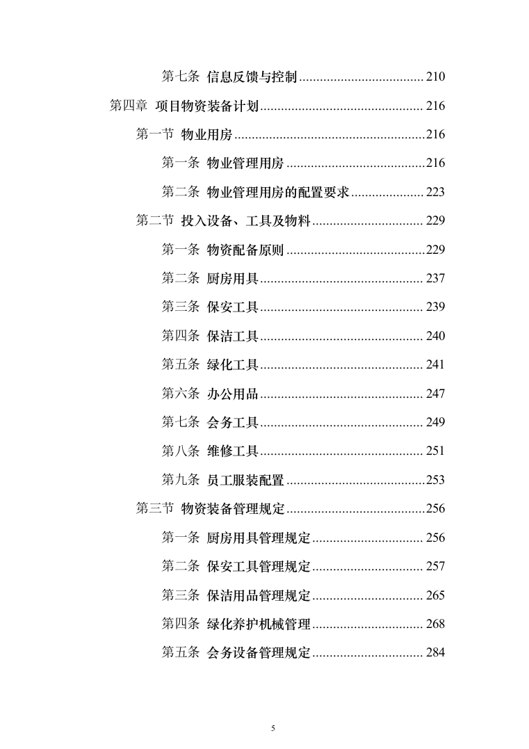 学校物业服务投标方案（1251页）（2024年修订版）.docx 第5页
