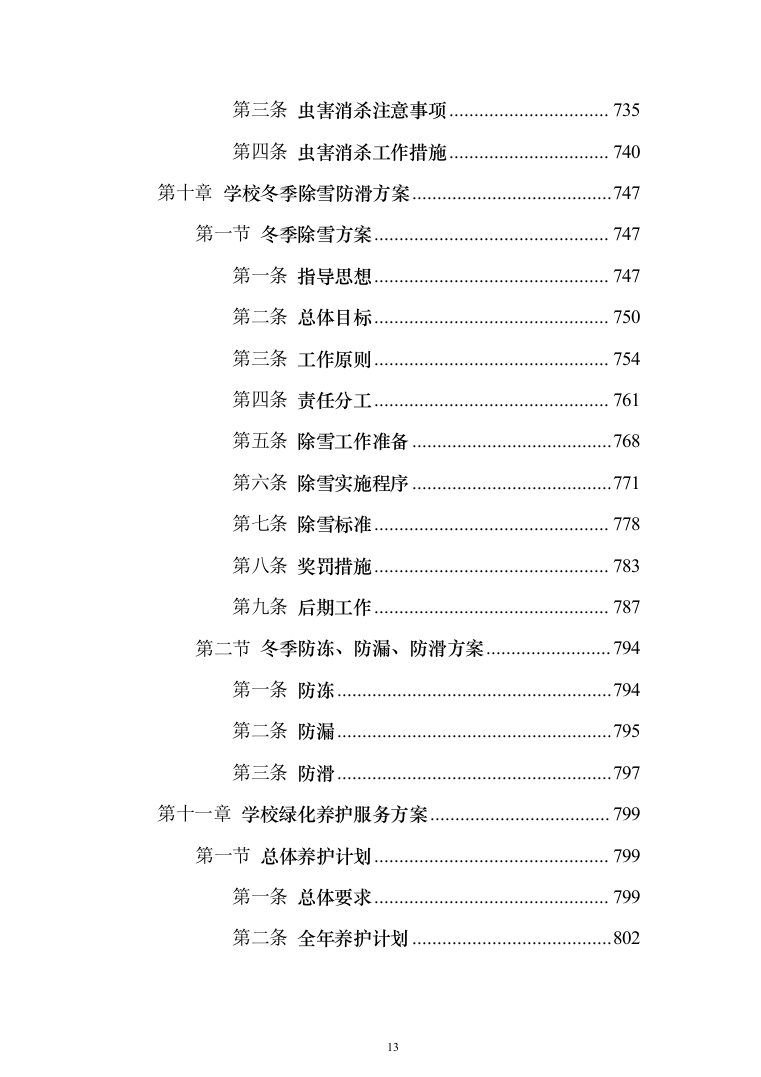 学校物业服务投标方案（1251页）（2024年修订版）.docx 第13页