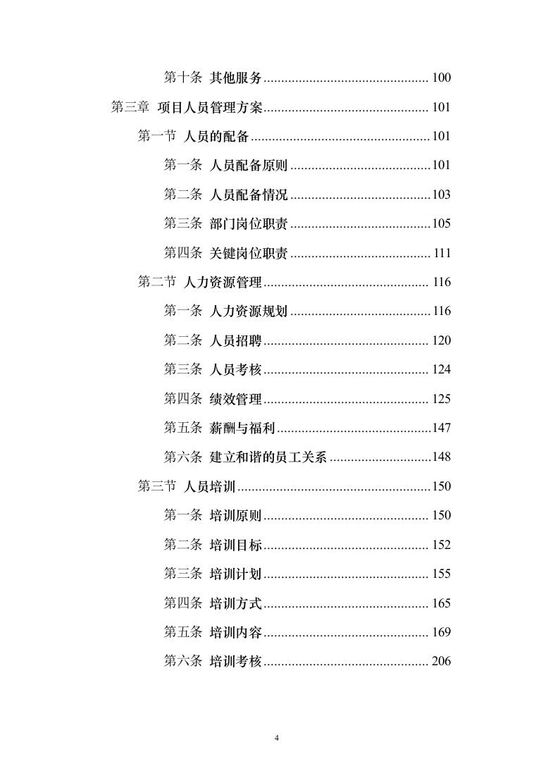 学校物业服务投标方案（1251页）（2024年修订版）.docx 第4页