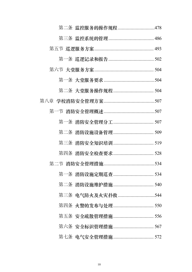 学校物业服务投标方案（1251页）（2024年修订版）.docx 第10页