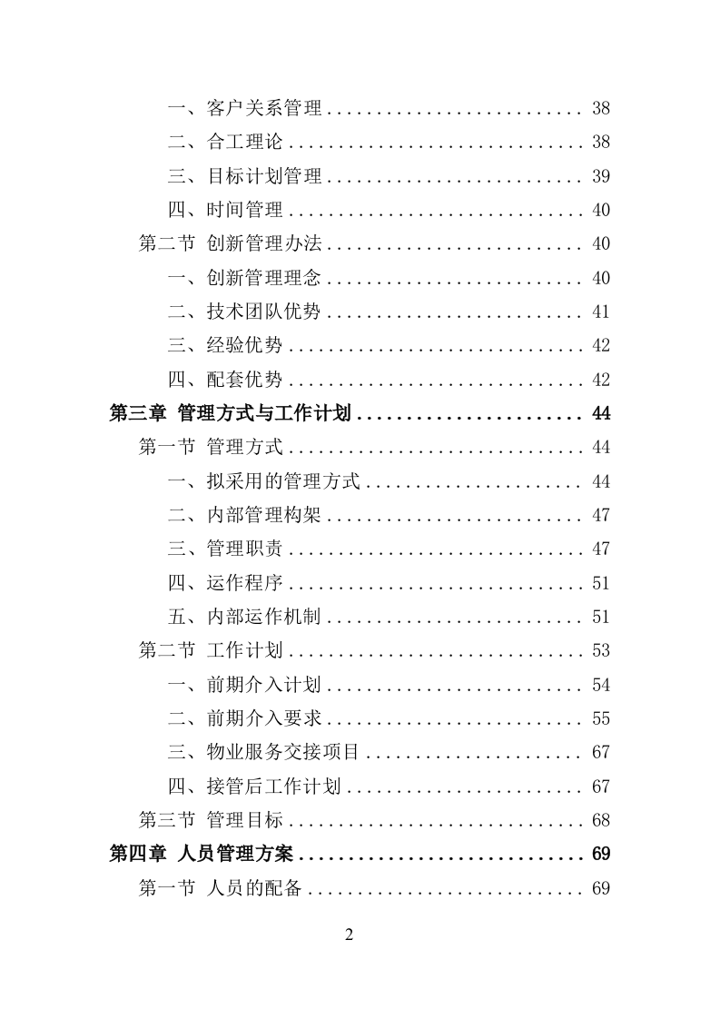 政府机关物业服务投标方案（399页）.doc 第2页