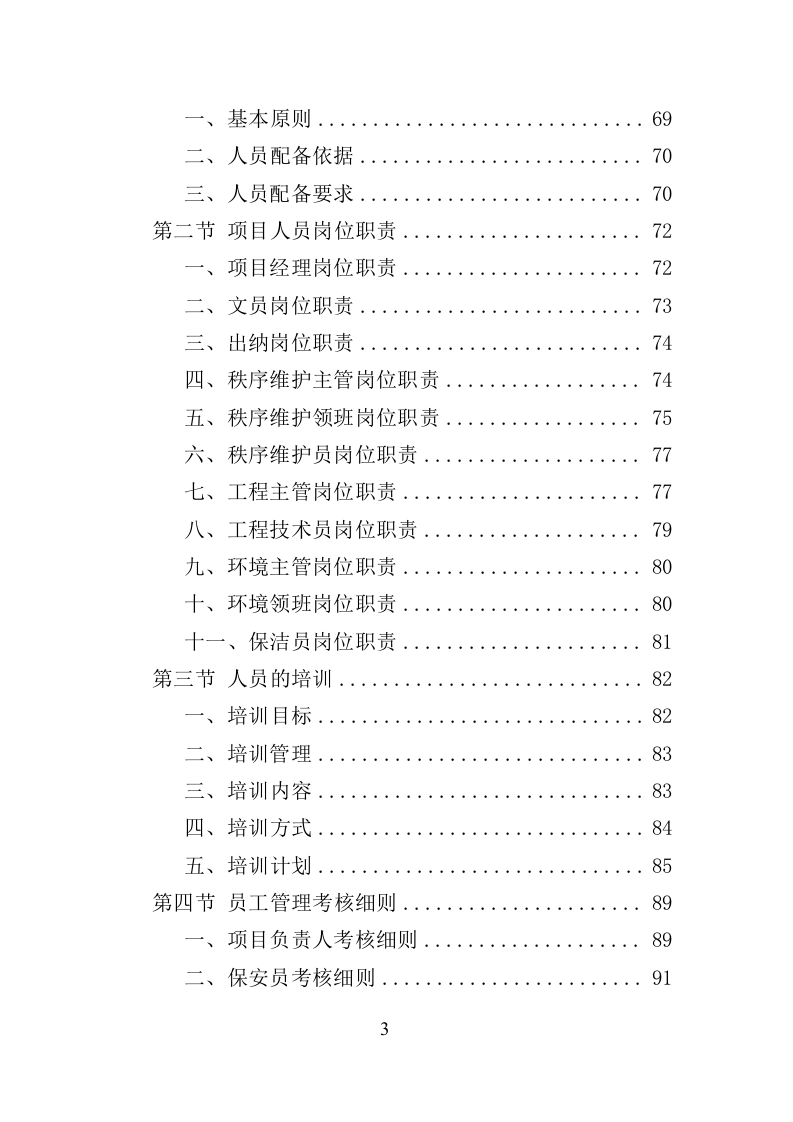 政府机关物业服务投标方案（399页）.doc 第3页