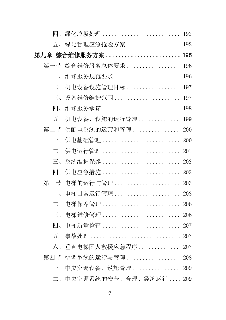 政府机关物业服务投标方案（399页）.doc 第7页
