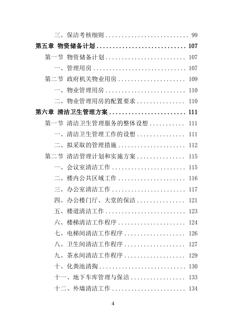 政府机关物业服务投标方案（399页）.doc 第4页