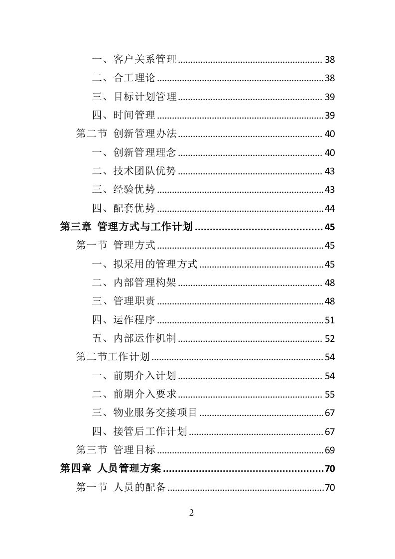 政府机关物业服务投标方案399页（2024年修订版）.doc 第2页