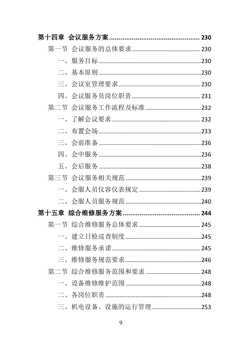 政府机关物业服务投标方案399页（2024年修订版）.doc 第9页