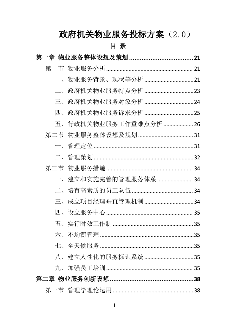 政府机关物业服务投标方案399页（2024年修订版）.doc 第1页