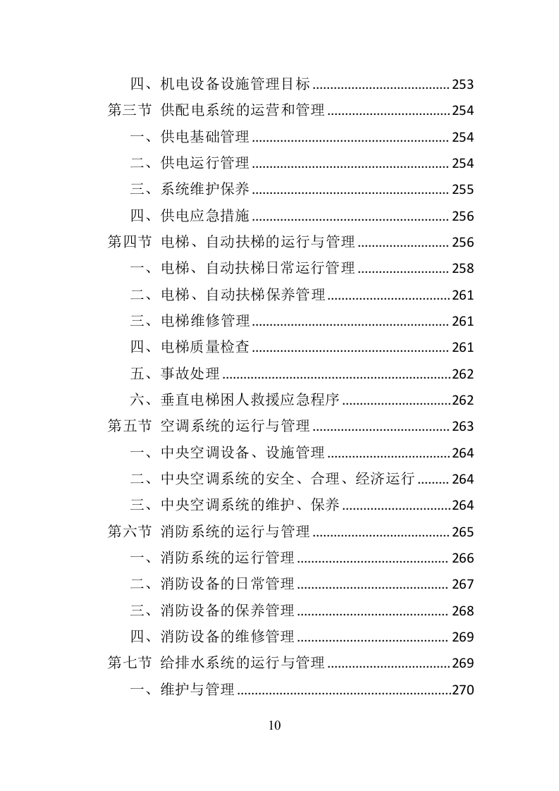 政府机关物业服务投标方案399页（2024年修订版）.doc 第10页