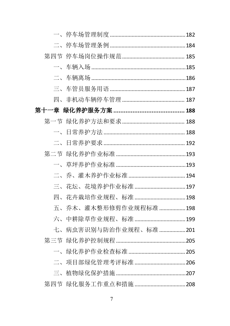 政府机关物业服务投标方案399页（2024年修订版）.doc 第7页