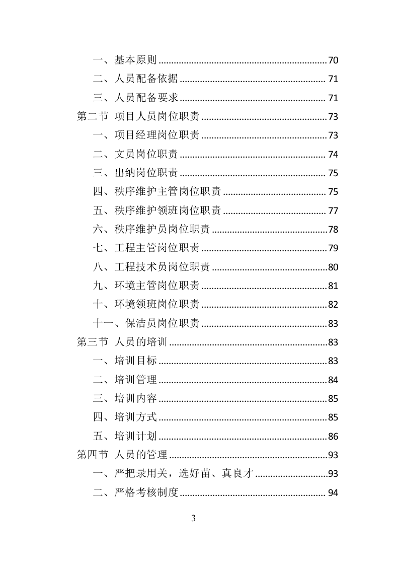 政府机关物业服务投标方案399页（2024年修订版）.doc 第3页