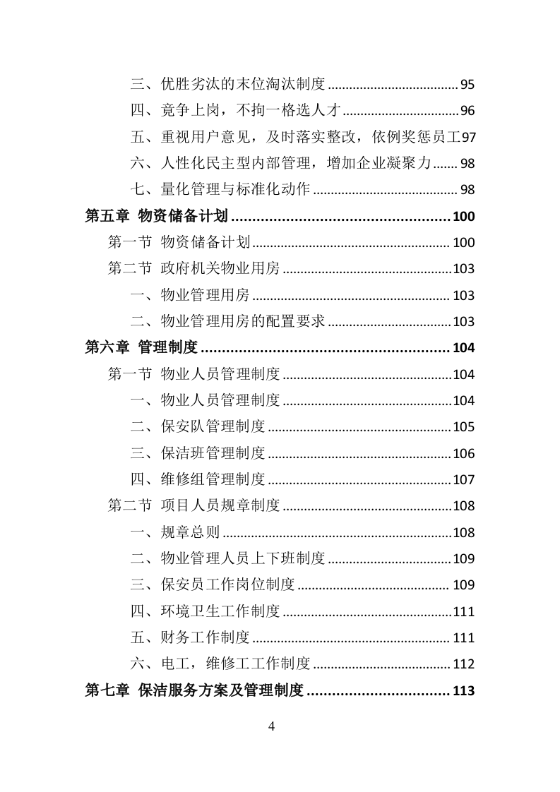 政府机关物业服务投标方案399页（2024年修订版）.doc 第4页